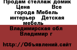 Продам стеллаж домик › Цена ­ 3 000 - Все города Мебель, интерьер » Детская мебель   . Владимирская обл.,Владимир г.